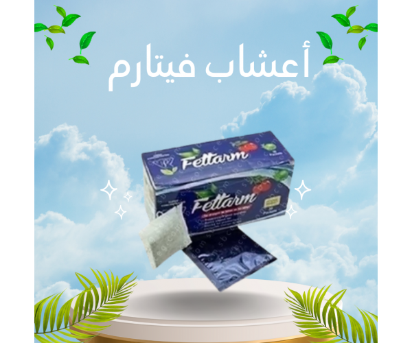 شاي فيتارم العشبي للتخسيس - حارق طبيعي للدهون