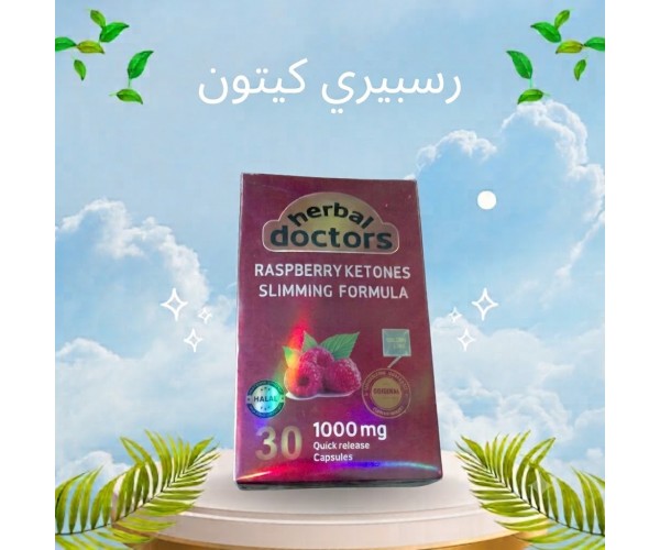  كبسولات ريسبري كيتون - للتخسيس وحرق الدهون وإنقاص الوزن