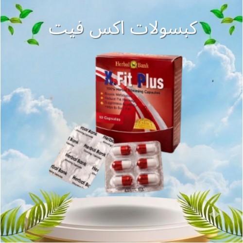 كبسولات إكس فيت للتخسيس (X-Fit Capsules)