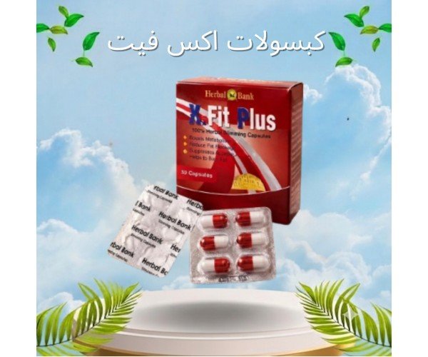 كبسولات إكس فيت للتخسيس (X-Fit Capsules)