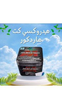 كبسولات هيدروكسي كت هاردكور - أقوى مكمل لحرق الدهون ونحت الجسم