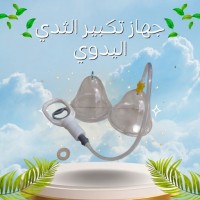 جهاز تكبير الثدي اليدوي - حل آمن بدون تدخل جراحي