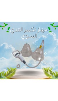 جهاز تكبير الثدي اليدوي - حل آمن بدون تدخل جراحي