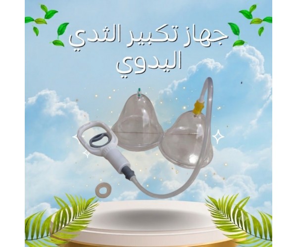 جهاز تكبير الثدي اليدوي - حل آمن بدون تدخل جراحي