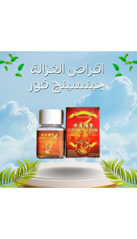 أقراص الغزالة جينسينج فور - تعزيز القدرة الجنسية للرجال