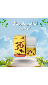 أقراص باور 36 - الحل الأمثل لتأخير القذف وتقوية الانتصاب