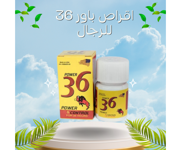 أقراص باور 36 - الحل الأمثل لتأخير القذف وتقوية الانتصاب