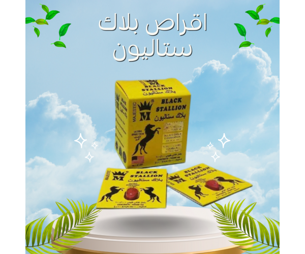 أقراص بلاك ستاليون - الحل المزدوج لتقوية الانتصاب وتأخير القذف