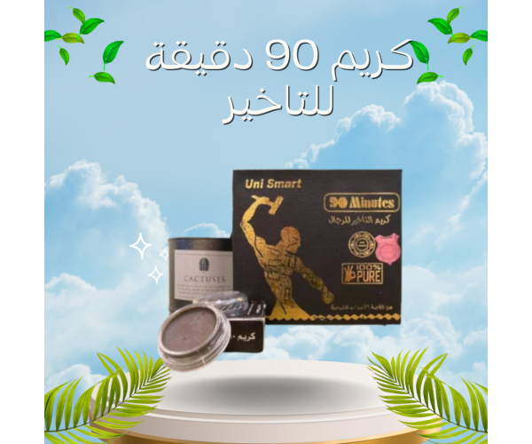 كريم 90 دقيقة الهندي الأصلي - للتأخير وتقوية الانتصاب