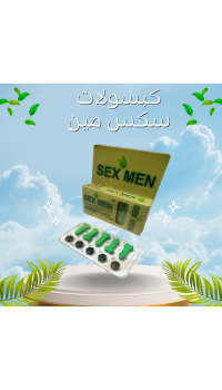 كبسولات سكس مين (Sex Men) - المنشط الجنسي الفوري للرجال