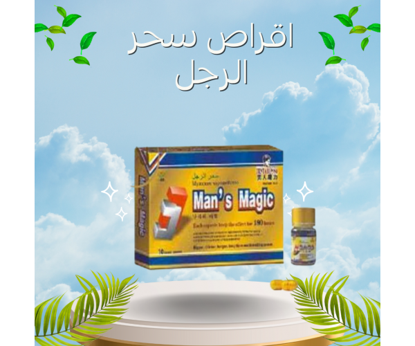 أقراص سحر الرجل - التركيبة السحرية للأداء الجنسي الممتاز