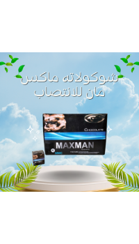 شوكولاتة ماكس مان (Max Man) - الحل اللذيذ لتقوية الانتصاب