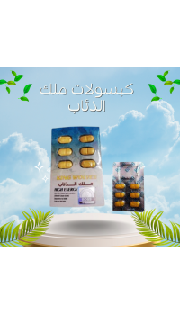 كبسولات ملك الذئاب - الحل الشامل لمشاكل الضعف الجنسي والبروستاتا