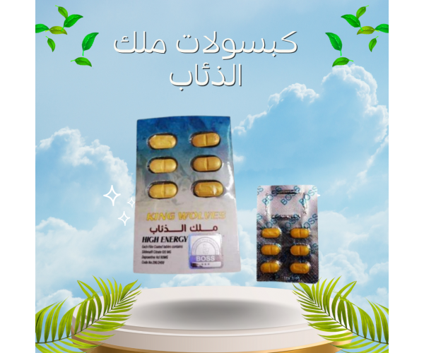 كبسولات ملك الذئاب - الحل الشامل لمشاكل الضعف الجنسي والبروستاتا
