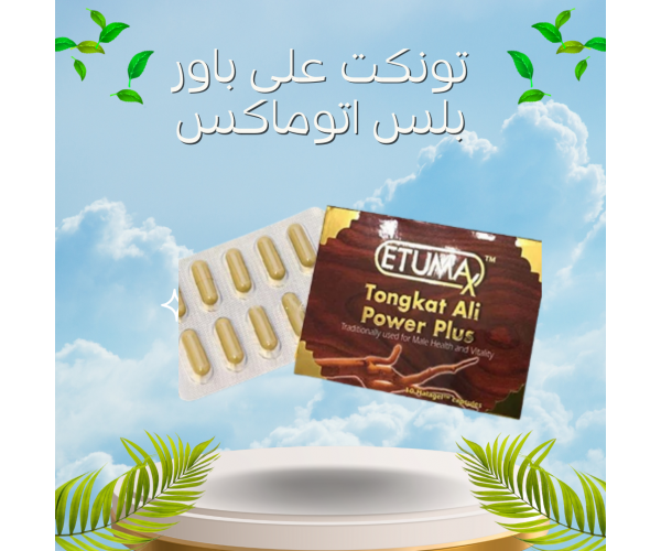 كبسولات باور بلس أوتوماكس - التركيبة العشبية الفريدة لتعزيز الشهوة والأداء الجنسي