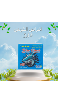 أقراص القرش الأزرق - المنشط الجنسي الفائق للرجال