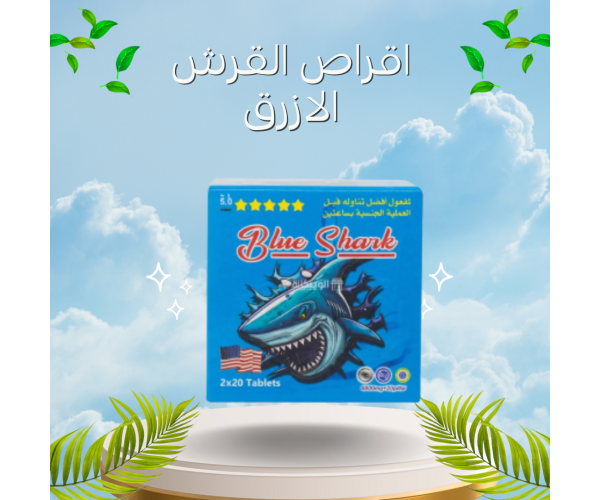 أقراص القرش الأزرق - المنشط الجنسي الفائق للرجال