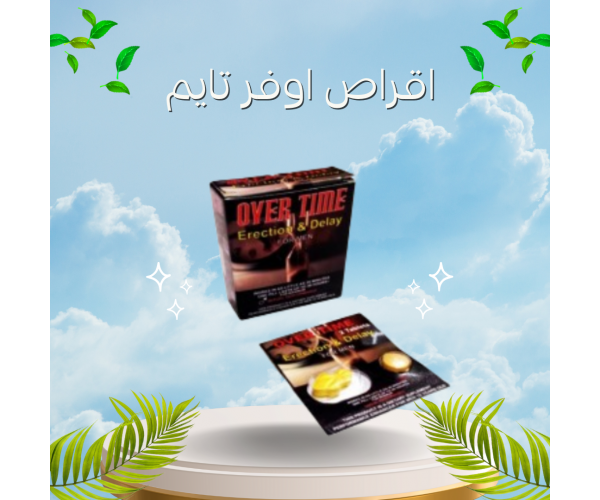 أقراص أوفر تايم - الحل الشامل لمشاكل الأداء الجنسي