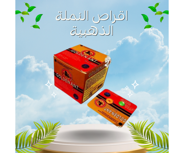 أقراص النملة الذهبية - العلاج الطبيعي للضعف الجنسي والانتصاب