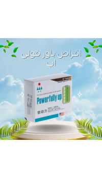 أقراص باور فولي أب (Power Fully Up) - حبوب المتعة الجنسية المنشطة