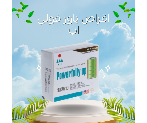 أقراص باور فولي أب (Power Fully Up) - حبوب المتعة الجنسية المنشطة