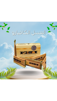 عسل الكافيارو الفاخر - مُحفز الرغبة الجنسية الطبيعي