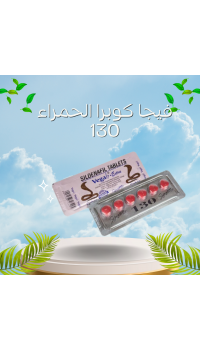فيجا كوبرا الحمراء 130 - الفياجرا الهندية الحمراء لقوة التحمل والانتصاب