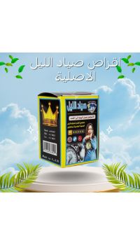 أقراص صياد الليل - المكمل الغذائي الثوري للأداء الجنسي