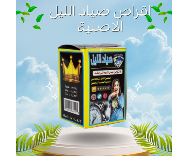 أقراص صياد الليل - المكمل الغذائي الثوري للأداء الجنسي