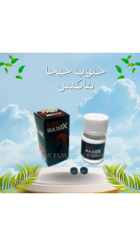 حبوب جيجا ماكس - للانتصاب القوي والأداء الجنسي الممتاز