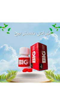 أقراص مستر بيج الحمراء - ذروة المتعة والنشوة الجنسية