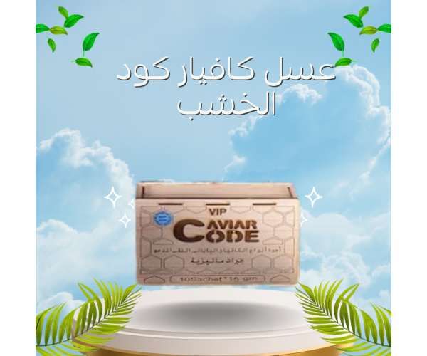 عسل كافيارو كود الخشب - عسل الكافيار الفاخر للرجال