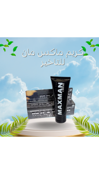 كريم ماكس مان للتأخير - الحل الأمثل لإطالة العلاقة الحميمة
