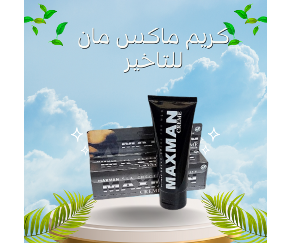 كريم ماكس مان للتأخير - الحل الأمثل لإطالة العلاقة الحميمة