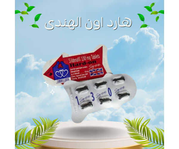 هارد أون الهندي - المنشط الجنسي الأقوى من الهند