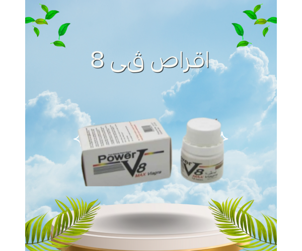 أقراص V8 - الحل الأمثل لعلاج الضعف الجنسي عند الرجال