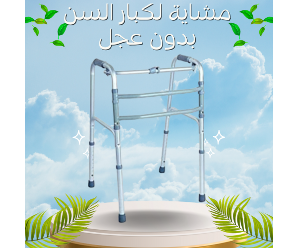 مشاية كبار السن بدون عجل - آمنة وثابتة للاستخدام المنزلي