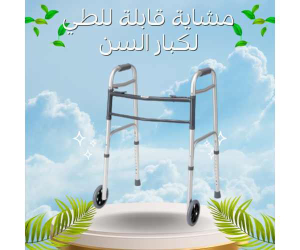 مشاية كبار السن القابلة للطي خفيفة وآمنة
