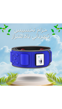 حزام تخسيس كهربائي بالاهتزاز والمغناطيس - للخصر والجسم كامل
