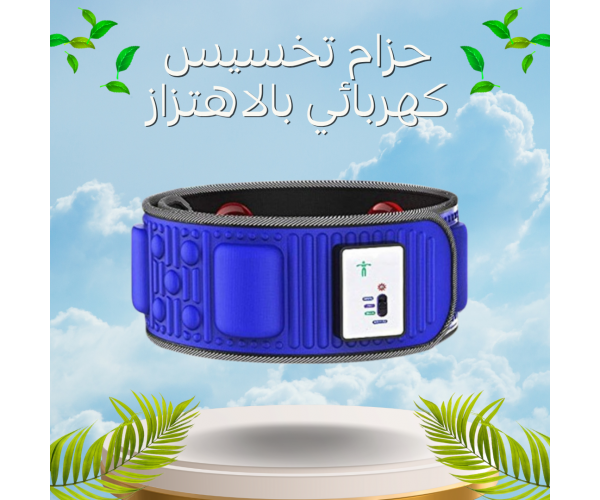 حزام تخسيس كهربائي بالاهتزاز والمغناطيس - للخصر والجسم كامل