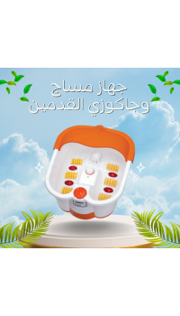 جهاز مساج وجاكوزي القدمين - للاسترخاء والعناية الشاملة