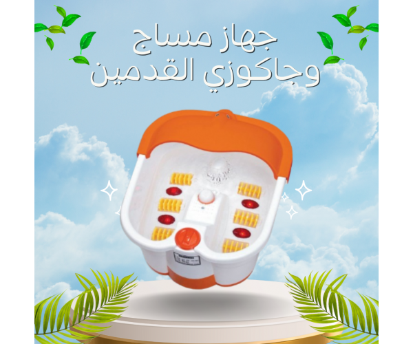جهاز مساج وجاكوزي القدمين - للاسترخاء والعناية الشاملة