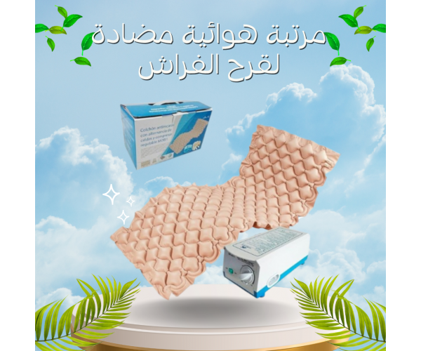 مرتبة هوائية مضادة لقرح الفراش - للراحة والوقاية الطبية