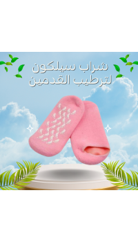 شراب سيليكون لترطيب القدمين - حماية وتغذية مثالية