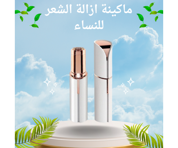 ماكينة إزالة الشعر للوجه بشكل أحمر شفاه – صغيرة وأنيقة للعناية اليومية