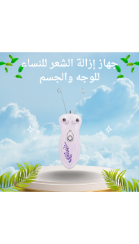 جهاز إزالة الشعر للنساء – للوجه والجسم وتحديد الحواجب بخيط كهربائي عملي وسهل