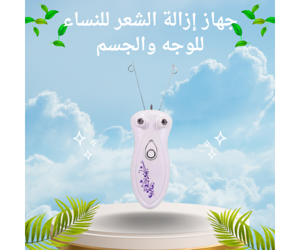 جهاز إزالة الشعر للنساء – للوجه والجسم وتحديد الحواجب بخيط كهربائي عملي وسهل