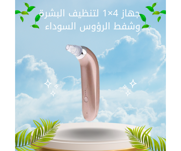 جهاز 4×1 لتنظيف البشرة وشفط الرؤوس السوداء – مزيل بثور وشوائب مع شحن USB