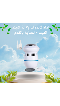 أداة لاندوف لإزالة الجلد الميت – للعناية بالقدم وإزالة الخشونة بشحن USB