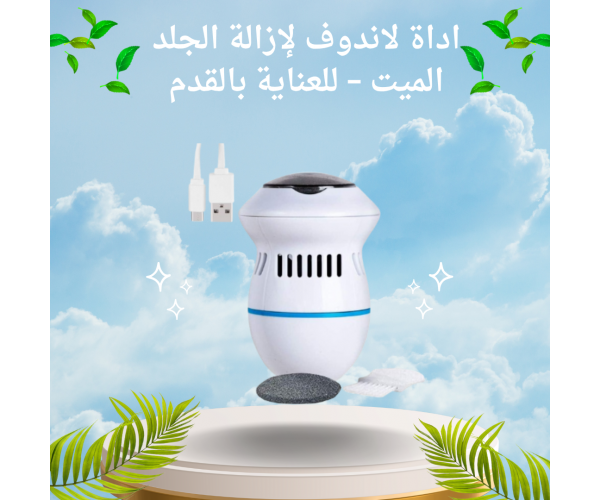 أداة لاندوف لإزالة الجلد الميت – للعناية بالقدم وإزالة الخشونة بشحن USB